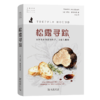 松露寻踪：顶级食材背后的科学、文化与秘闻(自然文库) 商品缩略图0