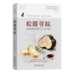 松露寻踪：顶级食材背后的科学、文化与秘闻(自然文库)