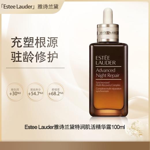 【全球购·直邮】Estee Lauder雅诗兰黛特润肌活精华露100ml【爆款专属】『此链接商品请分开拍单-单独下单』 商品图0