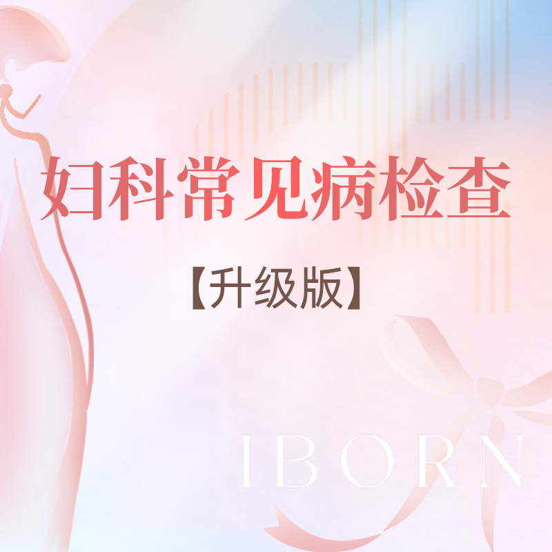 妇科常见病检查升级套餐