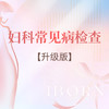 妇科常见病检查升级套餐 商品缩略图0