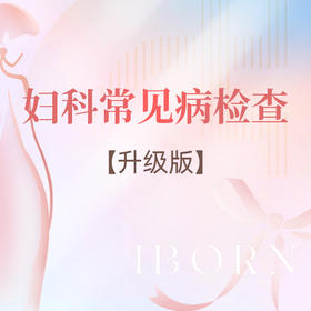 妇科常见病检查升级套餐