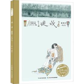 迷戏