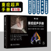 重症超声手册第5五版 徐鹏 吴刚 蒋京京 译 配有200个左右视频动画 为护理等各类临床医护人员提供了简便易学的教程人民卫生出版社 商品缩略图0