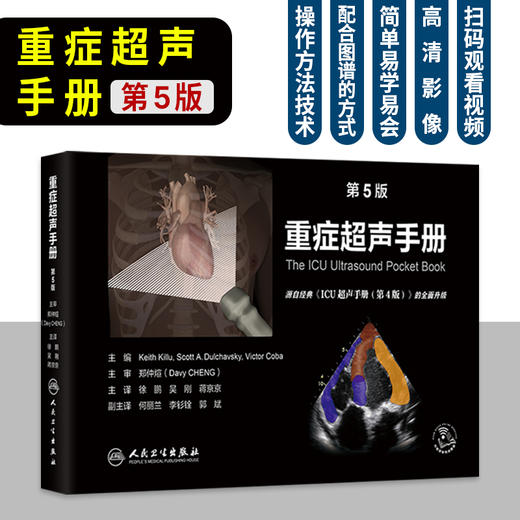 重症超声手册第5五版 徐鹏 吴刚 蒋京京 译 配有200个左右视频动画 为护理等各类临床医护人员提供了简便易学的教程人民卫生出版社 商品图0