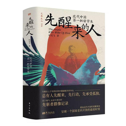 叶克飞《先醒来的人：近代中国第一批留学生》 商品图0