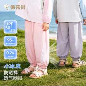 ⁵【儿童速干防晒长裤】90-130码【棉花树】YY05-AYD