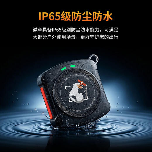 海聊【新品爆款】北斗卫星徽章W1 北斗短报文双向通信 一键求救SOS 轻行户外 安全守护 商品图2