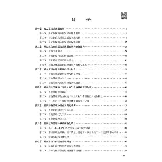 医院精益管理目标体系构建与实践创新 任文杰 读者对象主要是研究生和医院管理者 公共卫生与预防医学 9787030842893科学出版社 商品图3