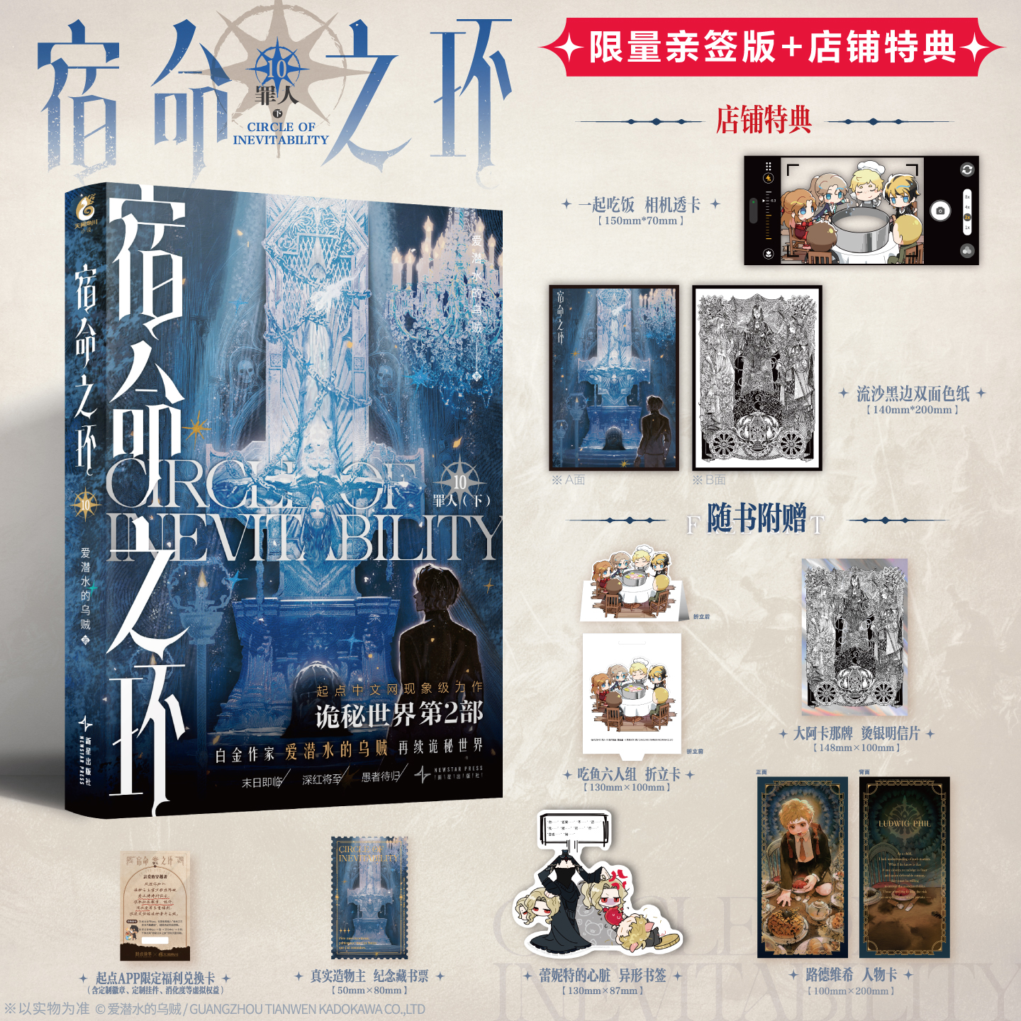 预售【限量亲签特典版】宿命之环. 10, 罪人. 下，（特典：一起吃饭 相机透卡，流沙黑边双面色纸）爱潜水的乌贼诡秘之主第2部