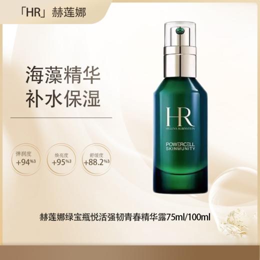 【全球购·直邮】HR赫莲娜新版绿宝瓶pro悦活强韧青春精华露75ml/10ml『此链接商品请分开拍单-单独下单』 商品图0