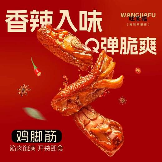 旺家福老卤鸡脚筋香辣卤香味开袋即食小吃办公解馋充饥鸡肉零食 商品图2