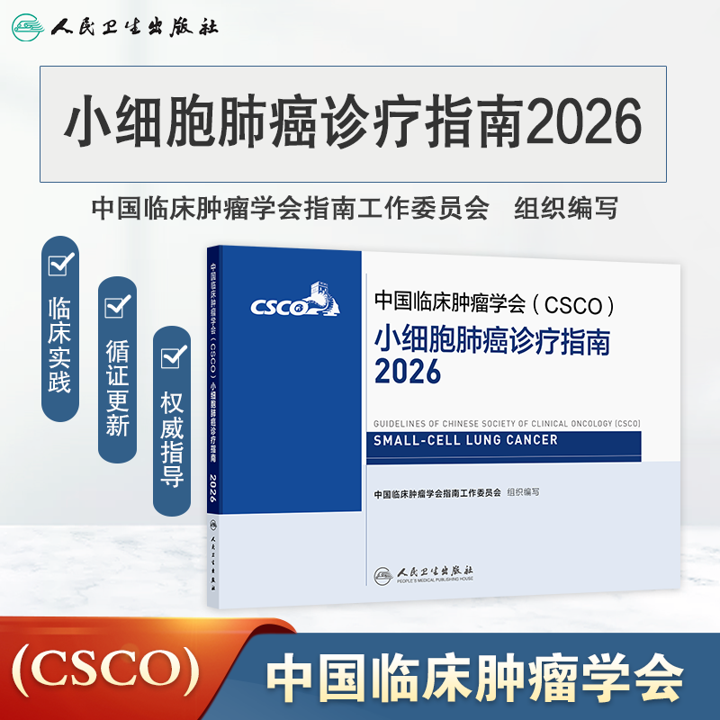 小细胞肺癌诊疗指南2026
