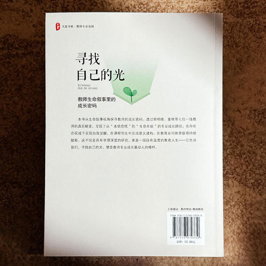 寻找自己的光 教师生命叙事里的成长密码 大夏书系 教师专业发展 苏静 商品图2