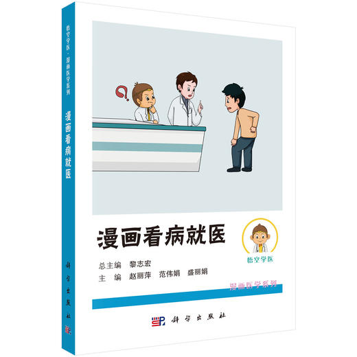 漫画看病就医 悟空学医·漫画医学系列 赵丽萍 范伟娟 盛丽娟 主编 适合于所有有就医需求的人民群众 9787030847584 科学出版社 商品图1