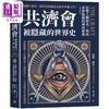 【中商原版】共济* 被隐藏的世界史 畅销新版 影响人类历史 塑造世界版图的神秘组织 港台原版 约翰迪基 方言文化 商品缩略图0