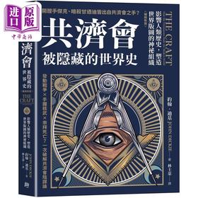 【中商原版】共济* 被隐藏的世界史 畅销新版 影响人类历史 塑造世界版图的神秘组织 港台原版 约翰迪基 方言文化