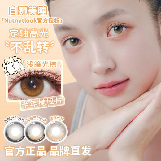 坚果力NUTNUTLOOK | 【固定轴高光瞳】 浅瞳光Plus灰&浅瞳光Plus棕&浅瞳光棕&来杯拿铁  14.5mm半年抛2片 商品图2