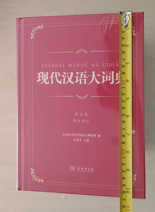 现代汉语大词典(全5卷) 商品图6