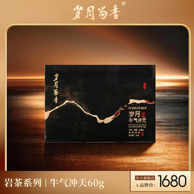 岁月留香-牛气冲天(牛栏坑肉桂) 60g