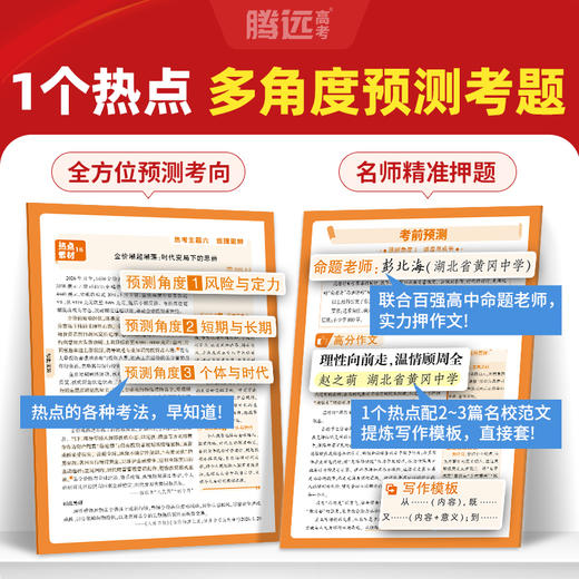 万唯2026高考作文热点素材作文辅导书冲刺必备提分技巧写作技法 商品图2