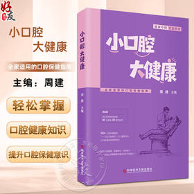 小口腔 大健康 全家适用的口腔保健指南 周建 聚焦口腔健康的科普读物 涉及到口腔保健在不同年龄阶段的重点 科学技术文献出版社