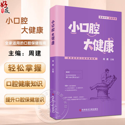 小口腔 大健康 全家适用的口腔保健指南 周建 聚焦口腔健康的科普读物 涉及到口腔保健在不同年龄阶段的重点 科学技术文献出版社 商品图0