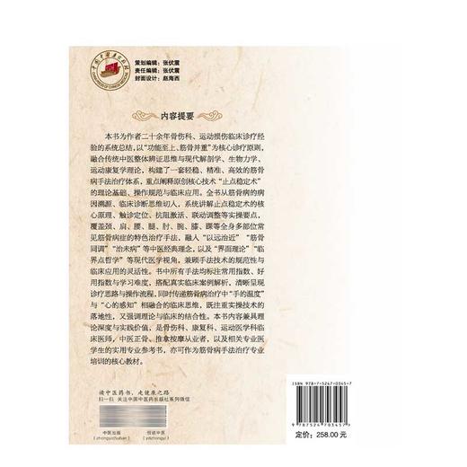 止点稳定术 筋骨病手法核心技术与临床应用 郑移兵 杨岫 覆盖颈肩腰腿肘等全身多部位常见筋骨病症的特色治疗手法中国中医药出版社 商品图2