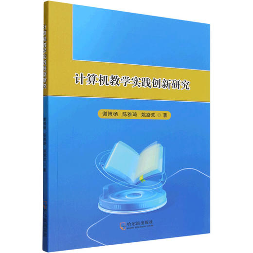 计算机教学实践创新研究 商品图0