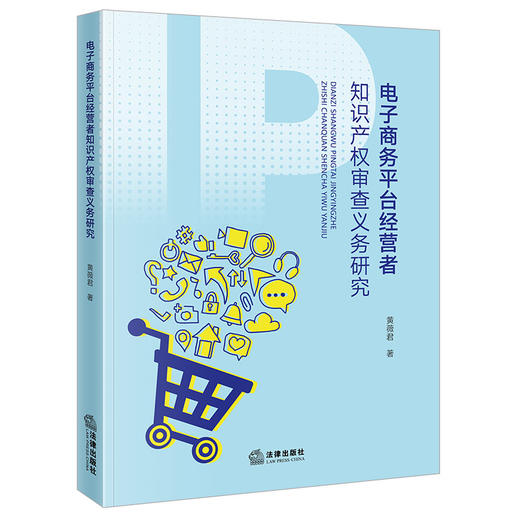 电子商务平台经营者知识产权审查义务研究 黄薇君著 法律出版社 商品图5