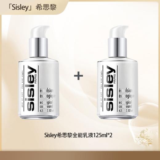<仲夏520&端午美肌礼> 【全球购·海淘直邮】Sisley希思黎全能乳液125ml/30ml【爆款专属】『此链接商品请分开拍单-单独下单』 商品图0