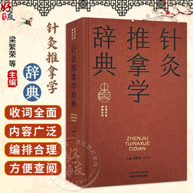 针灸推拿学辞典 实用中医辞典系列 梁繁荣 任玉兰 涵盖中医经典理论中药方剂中医临床各科中医文献针灸推拿等学科中国中医药出版社