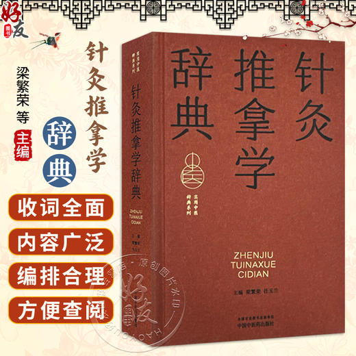 针灸推拿学辞典 实用中医辞典系列 梁繁荣 任玉兰 涵盖中医经典理论中药方剂中医临床各科中医文献针灸推拿等学科中国中医药出版社 商品图0