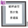 预售 【中商原版】漫画 破碎虚空 第27集 普通版 黄易 港版漫画书 黄易出版 商品缩略图0