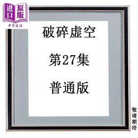 预售 【中商原版】漫画 破碎虚空 第27集 普通版 黄易 港版漫画书 黄易出版