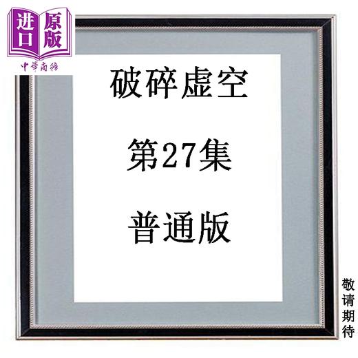 预售 【中商原版】漫画 破碎虚空 第27集 普通版 黄易 港版漫画书 黄易出版 商品图0