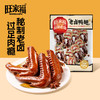旺家福老卤鸭翅卤香味/香辣味鸭肉零食秘制卤味网红休闲零食小吃 商品缩略图1