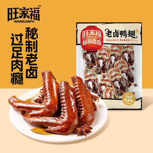 旺家福老卤鸭翅卤香味/香辣味鸭肉零食秘制卤味网红休闲零食小吃 商品图1