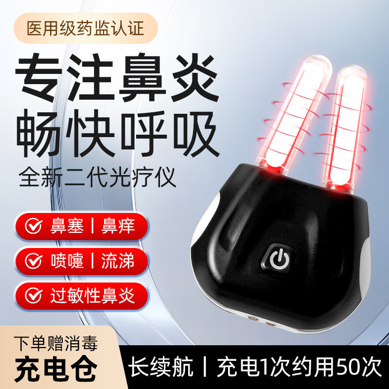 鼻炎光疗仪 缓解鼻塞流鼻涕鼻痒 过敏性儿童成人 便携鼻炎治疗仪