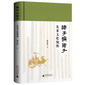 诸子论诸子——先秦文化窥豹(汪民安、李山、张柠一致推荐！视角独特，将诸子互评作为探究诸子文本与思想的切入点。)