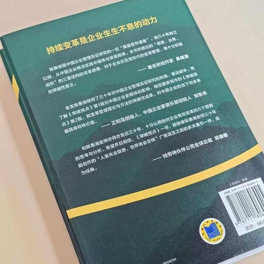 突破拐点 三重结构的企业变革原理 第2版 陈惠湘 企业变革 转型 高质量经营 领导变革 企业经营管理书籍 商品图4