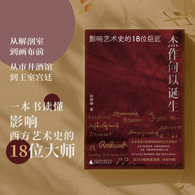 新民说·杰作何以诞生：影响艺术史的18位巨匠