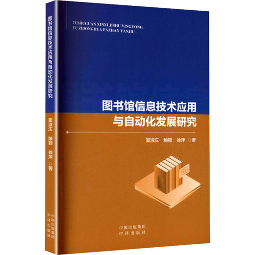 图书馆信息技术应用与自动化发展研究 商品图0