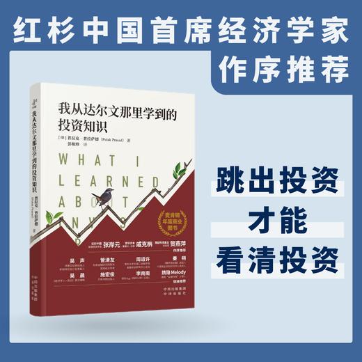 我从达尔文那里学到的投资知识：2024麦肯锡年度商业图书，外网千人评分超高4.7，被认为是“zui值得一读的投资类书籍” 商品图0