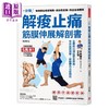 预售 【中商原版】解痠止痛 筋膜伸展解剖书 全体干32项拉筋全伸展 有效松筋解郁 启动体内自愈机能 中田雄大 方言文化	港台原版 商品缩略图0