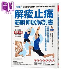 预售 【中商原版】解痠止痛 筋膜伸展解剖书 全体干32项拉筋全伸展 有效松筋解郁 启动体内自愈机能 中田雄大 方言文化	港台原版