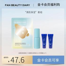 【金卡会员福利购】“清肌保湿”套组丨每月限购1份（试用装）