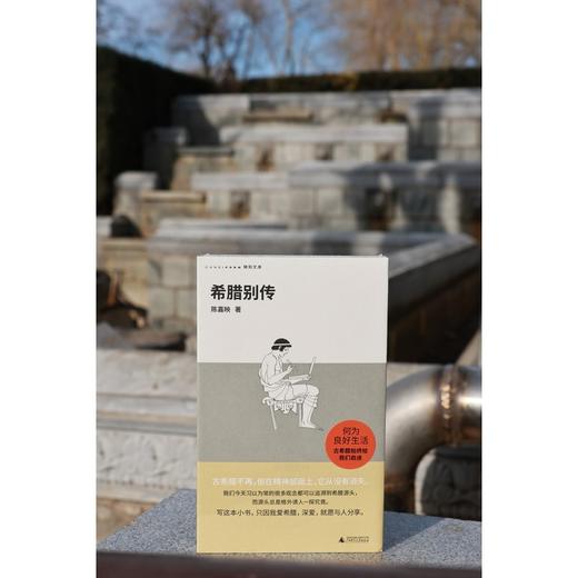 希腊别传（回到哲学的故乡，重温古希腊文明的盛衰，哲学家陈嘉映别具怀抱的希腊小史） 商品图4
