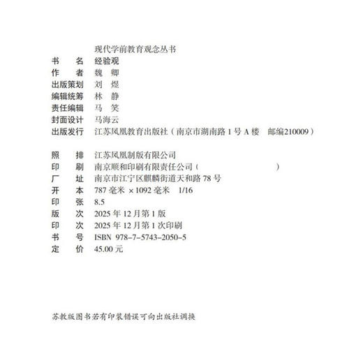 十四五出版物出版专项规划项目 现代学前教育观念丛书 经验观 商品图2