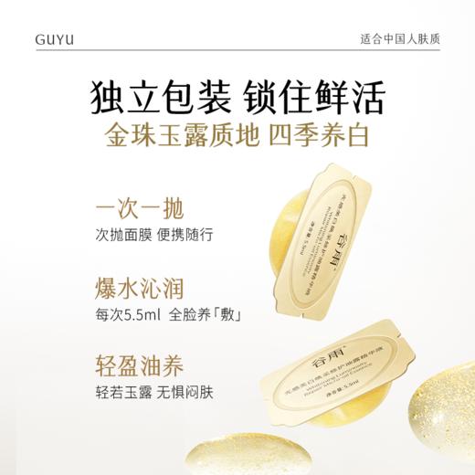 【超划算囤货装】 到手16颗面膜！谷雨鎏金珠面膜 美白速透亮* 2周紧致嘭弹 #订单部分退款不发货#会员HY 商品图2